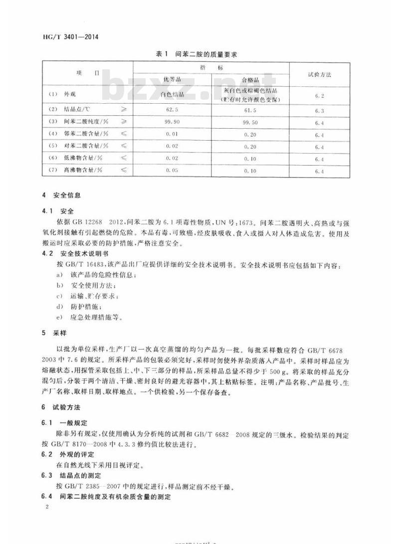 HG/T 3401-2014 代替HG/T 3401 2006 间苯二胺