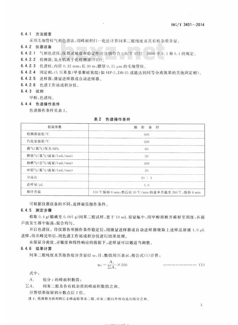 HG/T 3401-2014 代替HG/T 3401 2006 间苯二胺