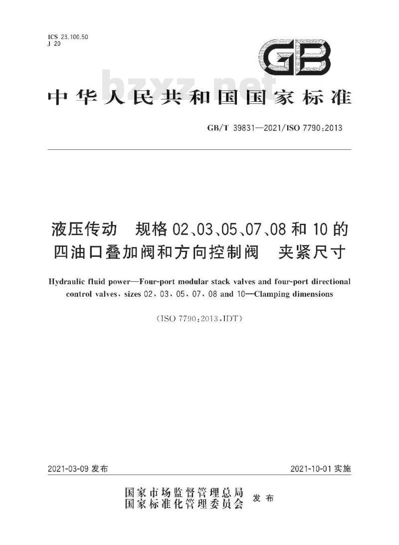 GB/T 39831-2021 液压传动 规格02、03、05、07、08和10的四油口叠加阀和方向控制阀 夹紧尺寸