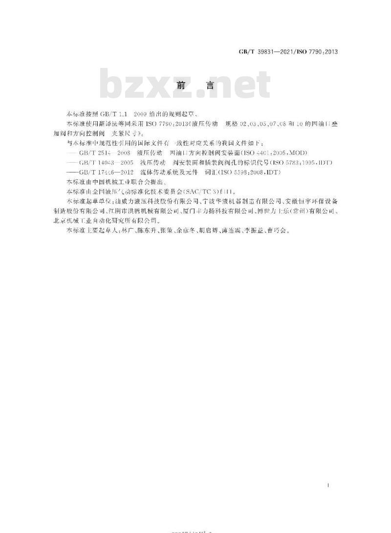 GB/T 39831-2021 液压传动 规格02、03、05、07、08和10的四油口叠加阀和方向控制阀 夹紧尺寸