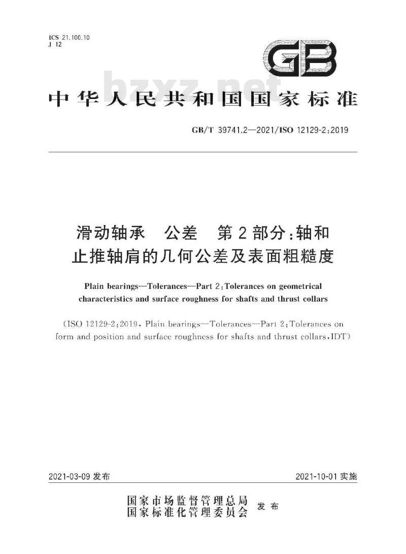 GB/T 39741.2-2021 滑动轴承 公差 第2部分:轴和止推轴肩的几何公差及表面粗糙度