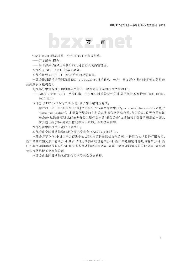 GB/T 39741.2-2021 滑动轴承 公差 第2部分:轴和止推轴肩的几何公差及表面粗糙度