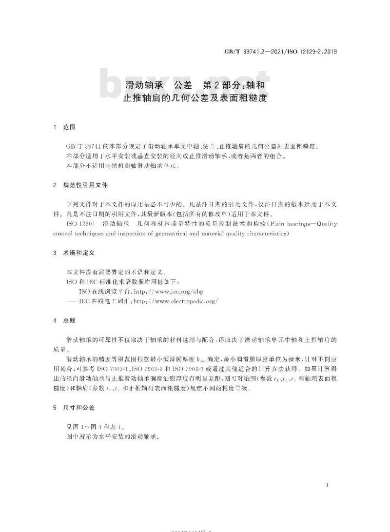 GB/T 39741.2-2021 滑动轴承 公差 第2部分:轴和止推轴肩的几何公差及表面粗糙度