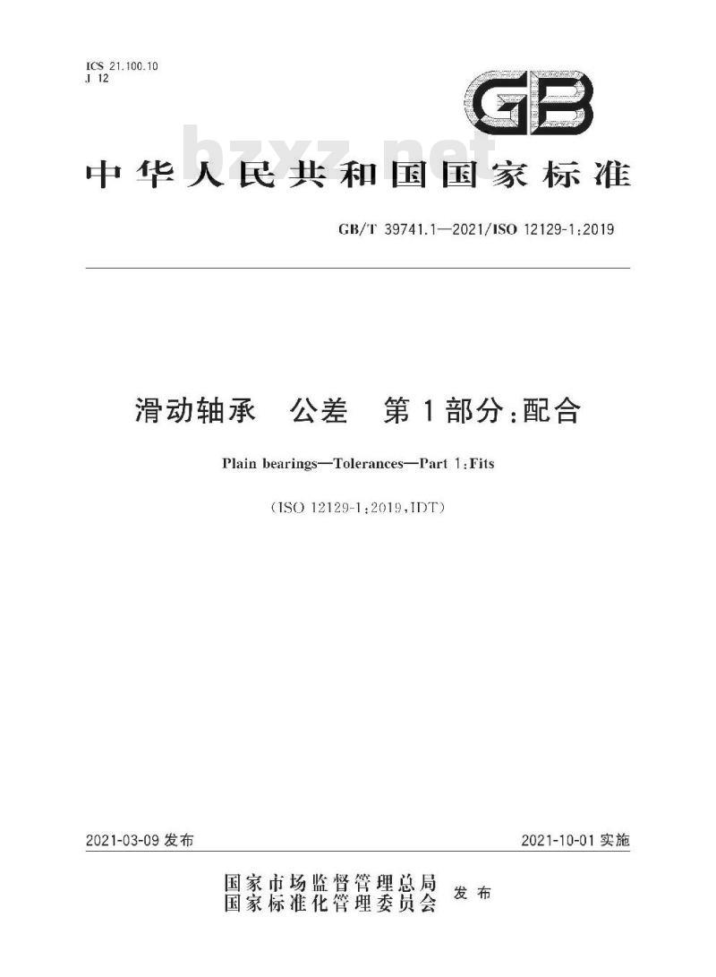 GB/T 39741.1-2021 滑动轴承 公差 第1部分:配合