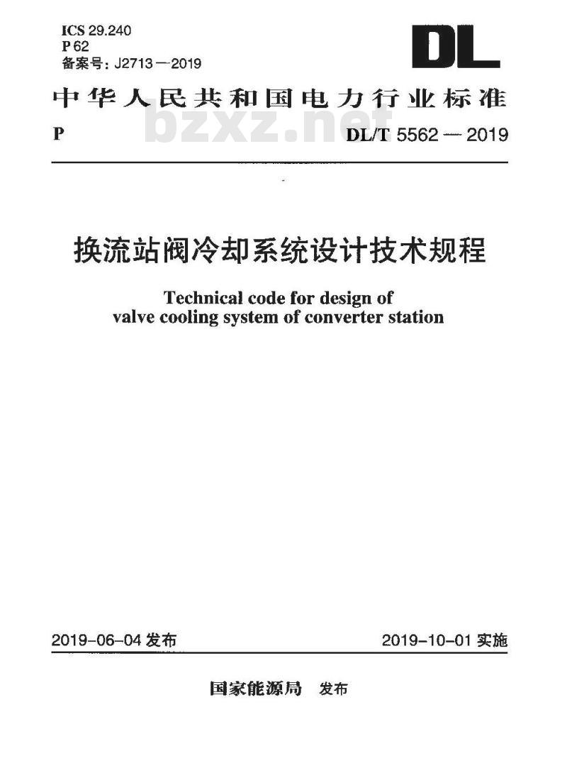 DL/T 5562-2019 换流站阀冷却系统设计技术规程