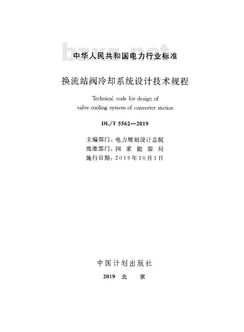 DL/T 5562-2019 换流站阀冷却系统设计技术规程