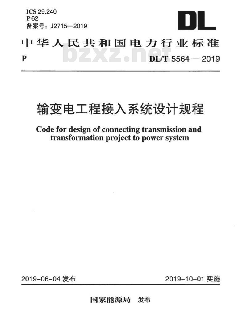 DL/T 5564-2019 输变电工程接入系统设计规程