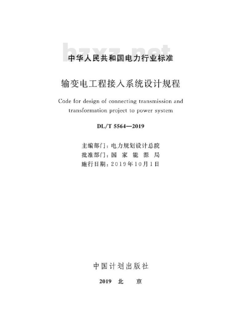 DL/T 5564-2019 输变电工程接入系统设计规程