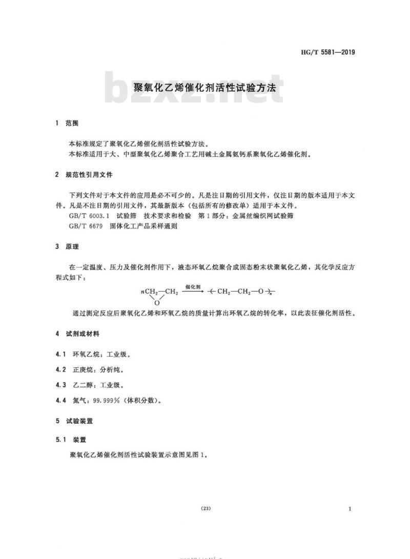 HG/T 5581-2019 聚氧化乙烯催化剂活性试验方法
