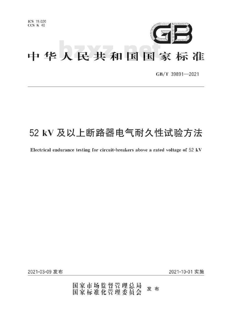 GB/T 39891-2021 52kV及以上断路器电气耐久性试验方法