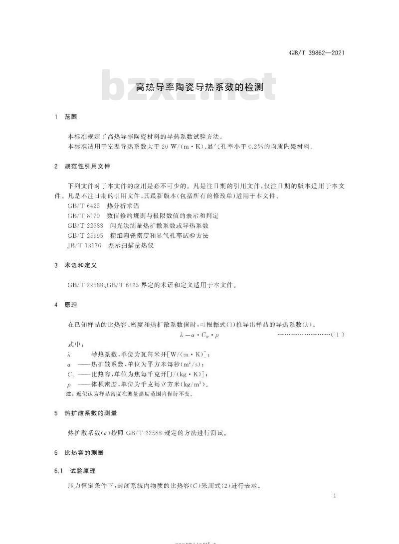 GB/T 39862-2021 高热导率陶瓷导热系数的检测