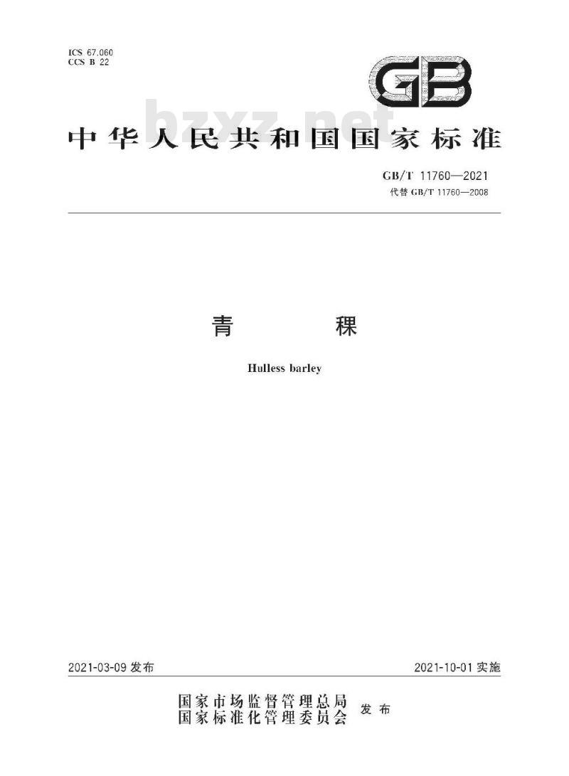 GB/T 11760-2021 青稞