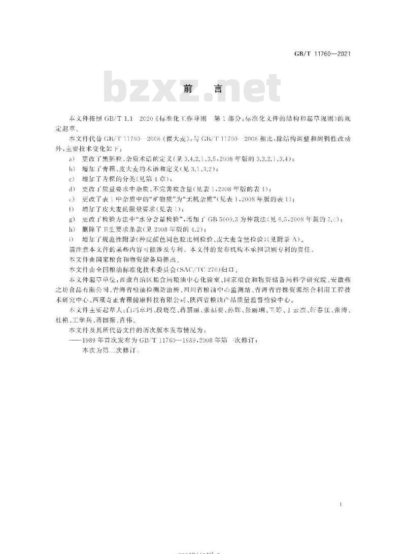 GB/T 11760-2021 青稞