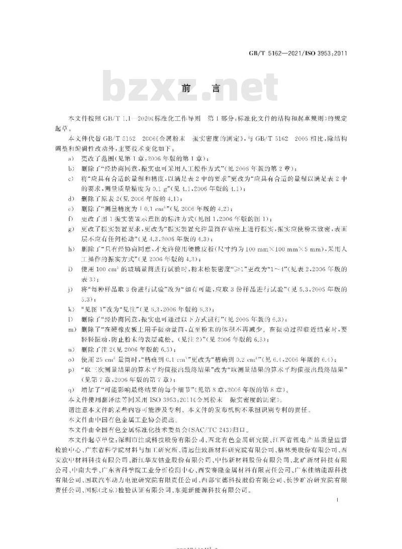 GB/T 5162-2021 金属粉末 振实密度的测定
