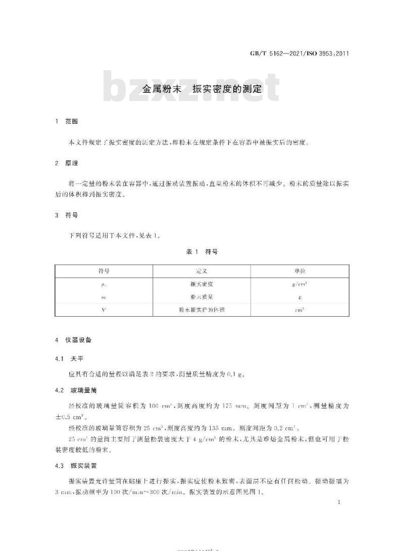 GB/T 5162-2021 金属粉末 振实密度的测定