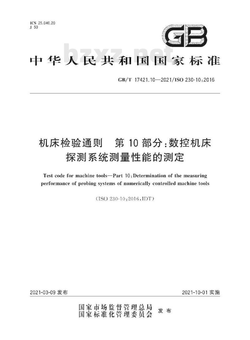 GB/T 17421.10-2021 机床检验通则 第10部分:数控机床探测系统测量性能的测定