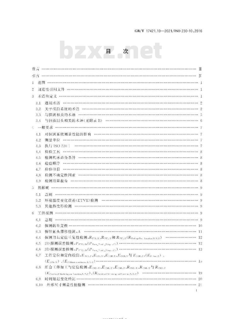 GB/T 17421.10-2021 机床检验通则 第10部分:数控机床探测系统测量性能的测定