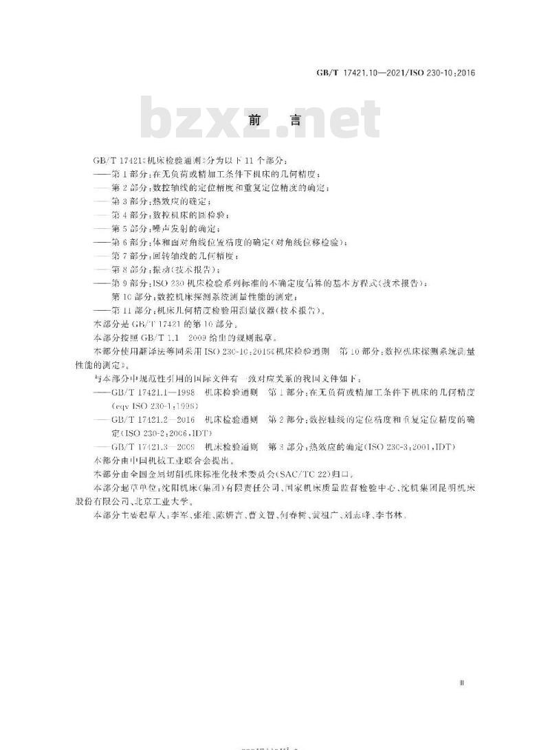 GB/T 17421.10-2021 机床检验通则 第10部分:数控机床探测系统测量性能的测定