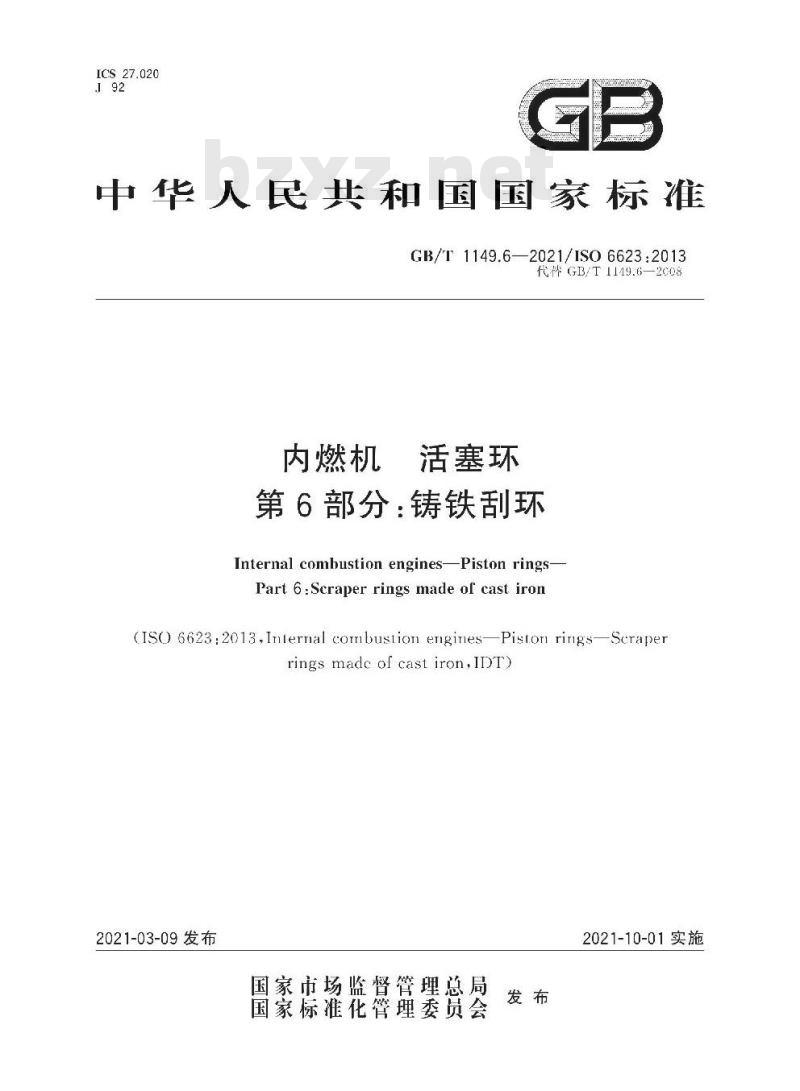 GB/T 1149.6-2021 内燃机 活塞环第6部分:铸铁刮环