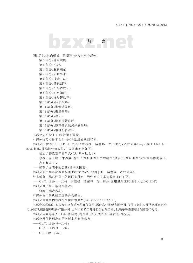 GB/T 1149.6-2021 内燃机 活塞环第6部分:铸铁刮环