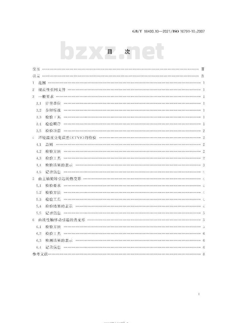 GB/T 18400.10-2021 加工中心检验条件第10部分:热变形的评定