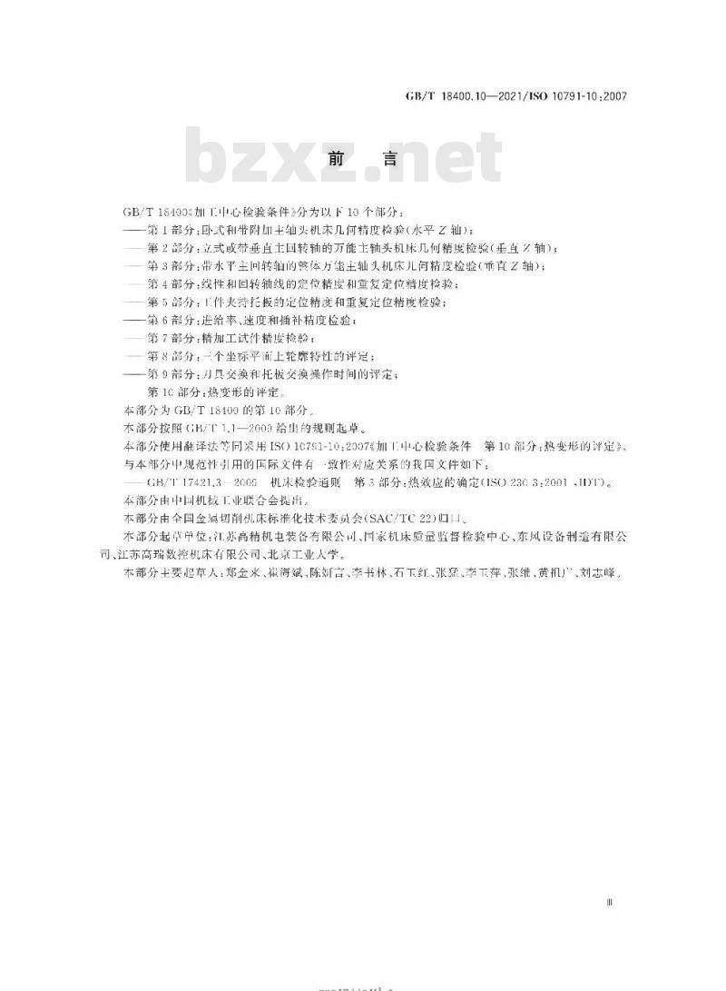 GB/T 18400.10-2021 加工中心检验条件第10部分:热变形的评定