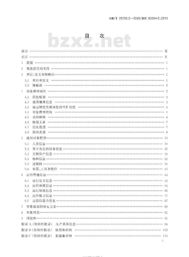 GB/T 20720.2-2020 企业控制系统集成第2部分:企业控制系统集成的对象和属性
