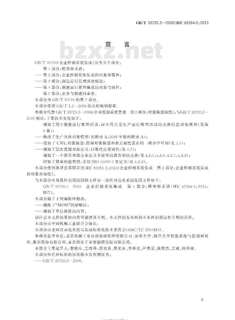 GB/T 20720.2-2020 企业控制系统集成第2部分:企业控制系统集成的对象和属性
