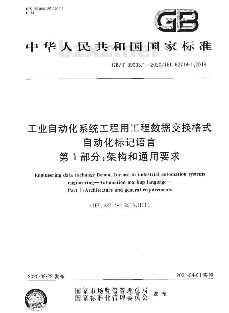 GB/T 39003.1-2020 工业自动化系统工程用工程数据交换格式自动化标记语言第1部分:架构和通用要求