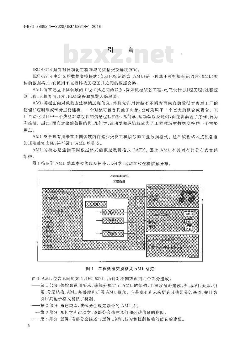 GB/T 39003.1-2020 工业自动化系统工程用工程数据交换格式自动化标记语言第1部分:架构和通用要求