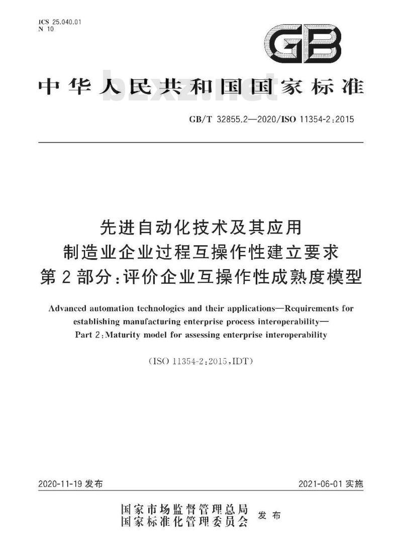 GB/T 32855.2-2020 先进自动化技术及其应用制造业企业过程互操作性建立要求第2部分:评价企业互操作性成熟度模型