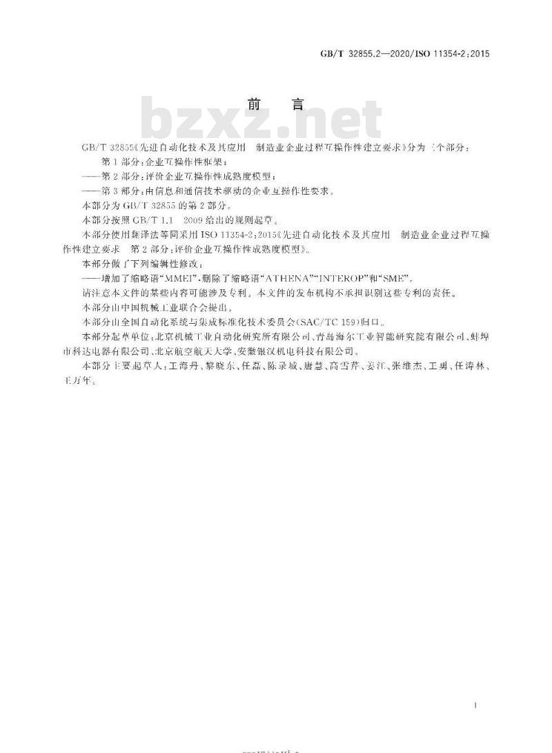 GB/T 32855.2-2020 先进自动化技术及其应用制造业企业过程互操作性建立要求第2部分:评价企业互操作性成熟度模型
