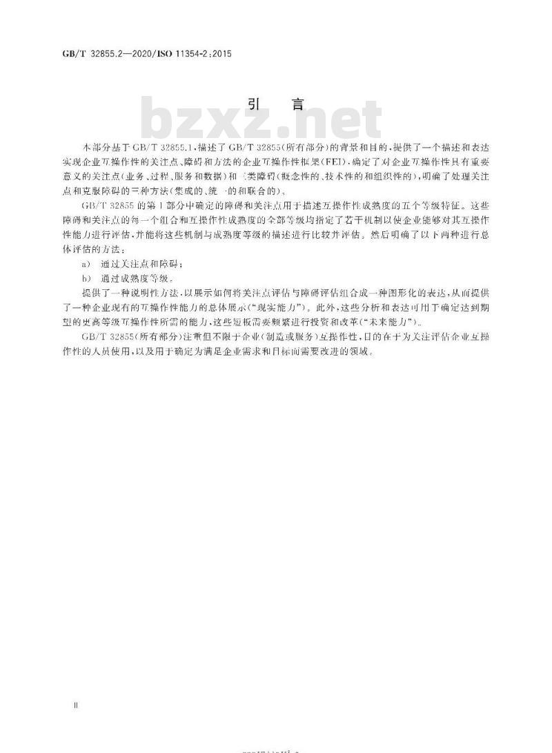 GB/T 32855.2-2020 先进自动化技术及其应用制造业企业过程互操作性建立要求第2部分:评价企业互操作性成熟度模型
