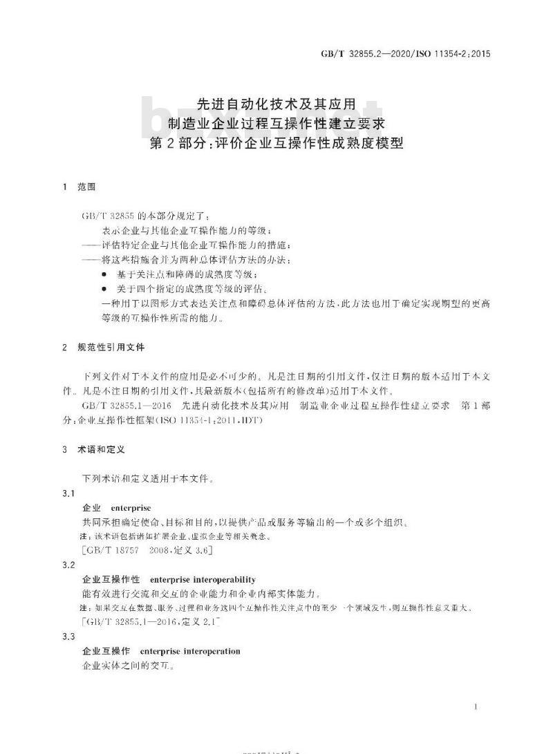 GB/T 32855.2-2020 先进自动化技术及其应用制造业企业过程互操作性建立要求第2部分:评价企业互操作性成熟度模型