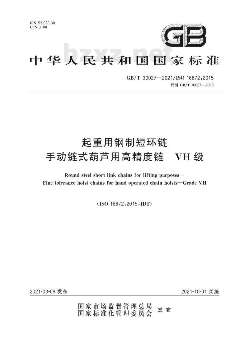 GB/T 30027-2021 起重用钢制短环链手动链式葫芦用高精度链VH 级