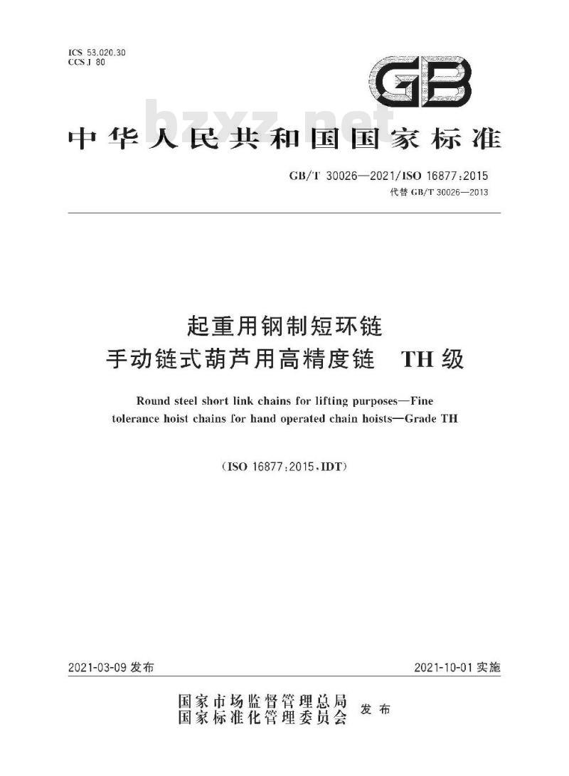 GB/T 30026-2021 起重用钢制短环链手动链式葫芦用高精度链TH级