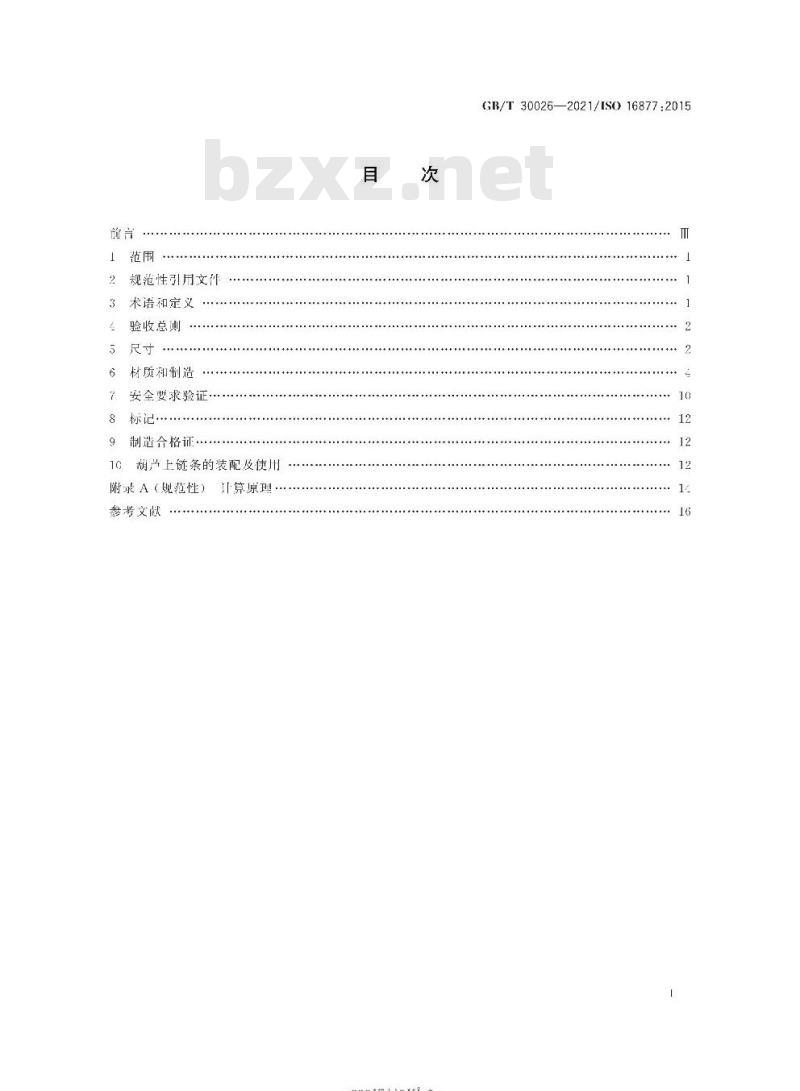 GB/T 30026-2021 起重用钢制短环链手动链式葫芦用高精度链TH级
