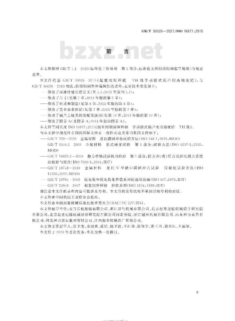 GB/T 30026-2021 起重用钢制短环链手动链式葫芦用高精度链TH级