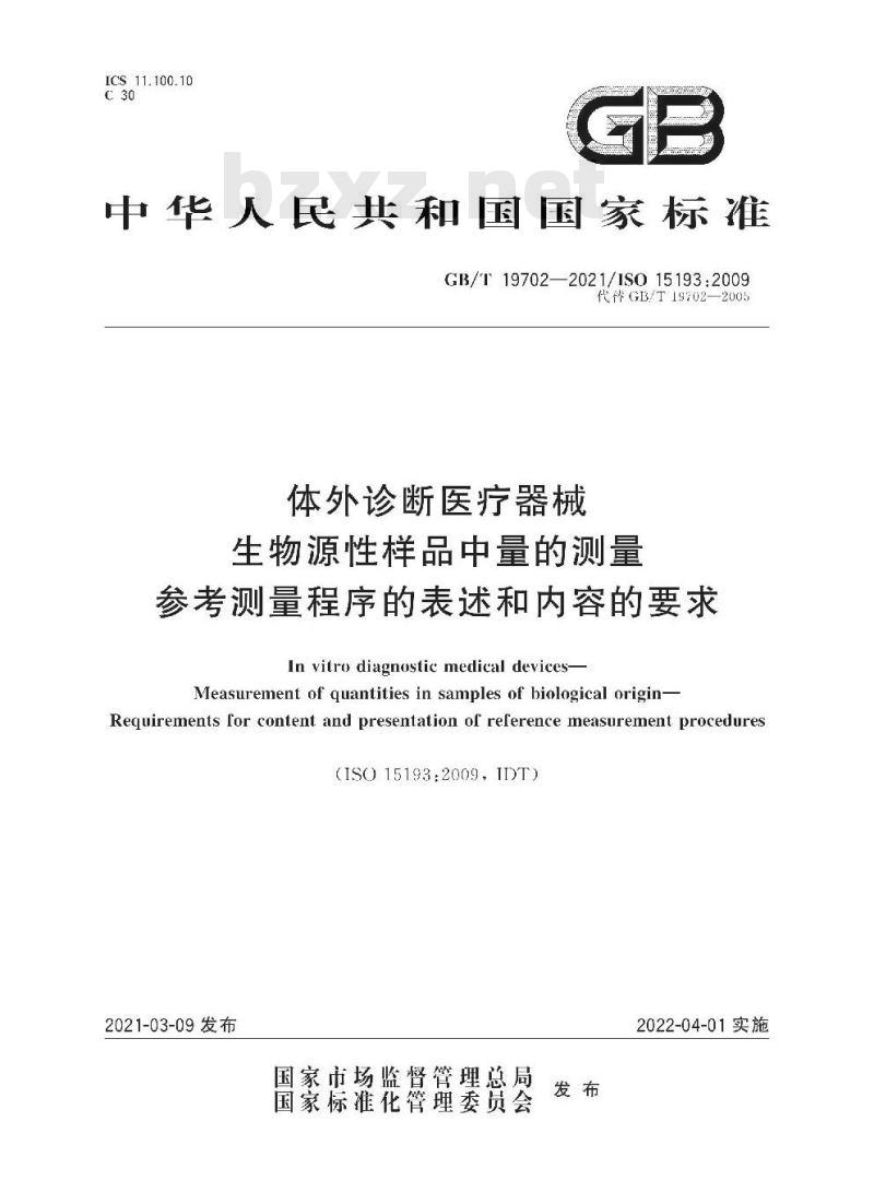 GB/T 19702-2021 体外诊断医疗器械生物源性样品中量的测量参考测量程序的表述和内容的要求