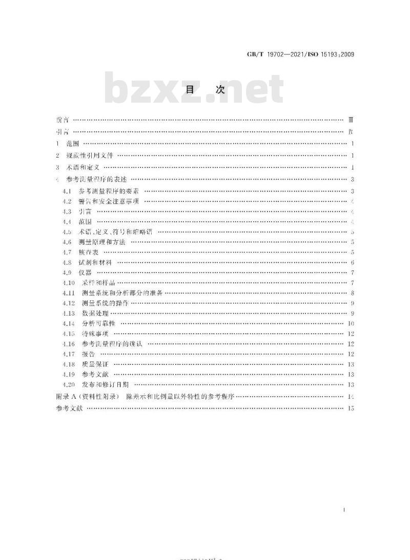 GB/T 19702-2021 体外诊断医疗器械生物源性样品中量的测量参考测量程序的表述和内容的要求