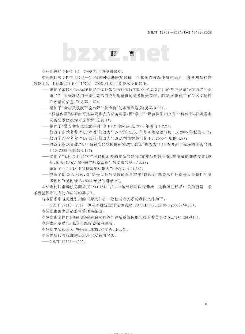 GB/T 19702-2021 体外诊断医疗器械生物源性样品中量的测量参考测量程序的表述和内容的要求