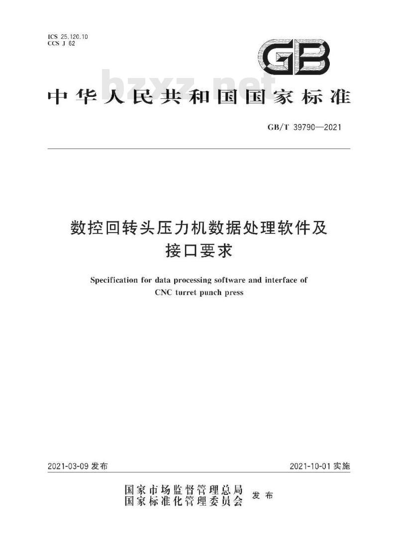 GB/T 39790-2021 数控回转头压力机数据处理软件及接口要求
