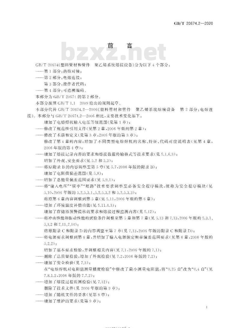 GB/T 20674.2-2020 塑料管材和管件 聚乙烯系统熔接设备第2部分:电熔连接