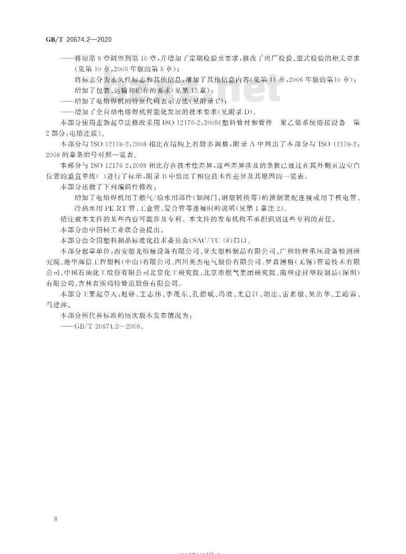 GB/T 20674.2-2020 塑料管材和管件 聚乙烯系统熔接设备第2部分:电熔连接