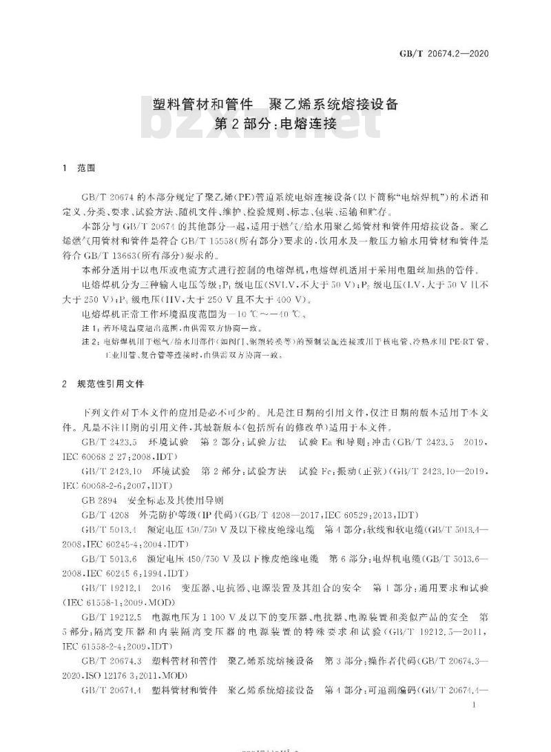 GB/T 20674.2-2020 塑料管材和管件 聚乙烯系统熔接设备第2部分:电熔连接
