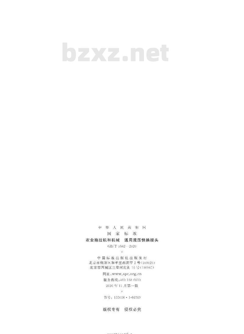 GB/T 5862-2020 农业拖拉机和机械 通用液压快换接头