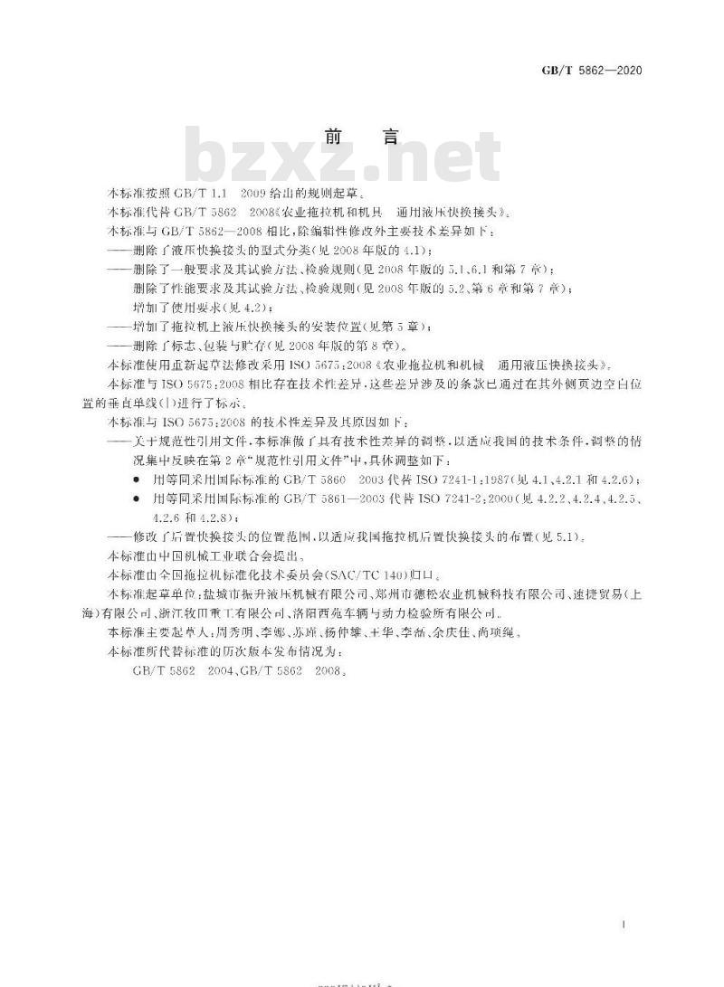 GB/T 5862-2020 农业拖拉机和机械 通用液压快换接头