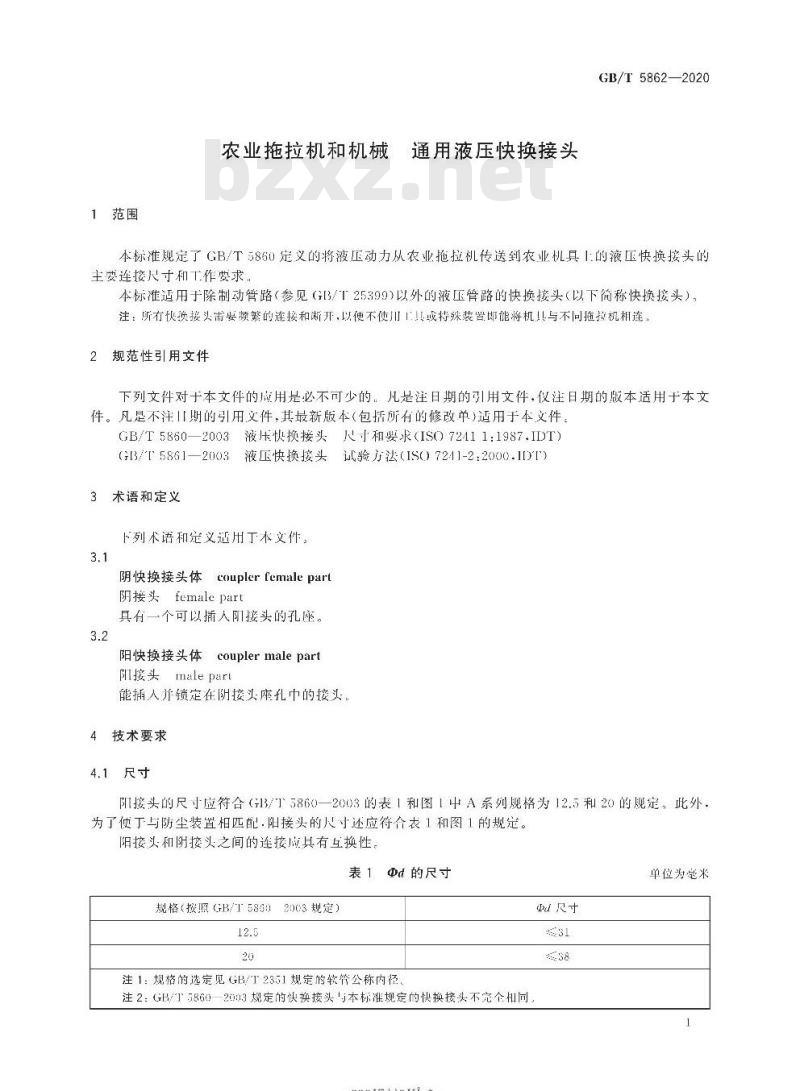GB/T 5862-2020 农业拖拉机和机械 通用液压快换接头