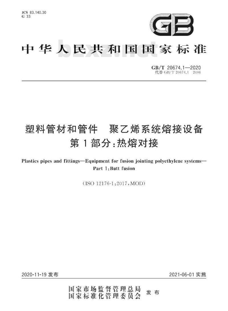 GB/T 20674.1-2020 塑料管材和管件 聚乙烯系统熔接设备第1部分:热熔对接