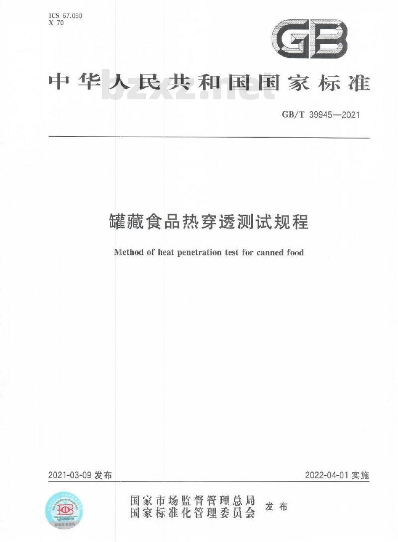 GB/T 39945-2021 罐藏食品热穿透测试规程